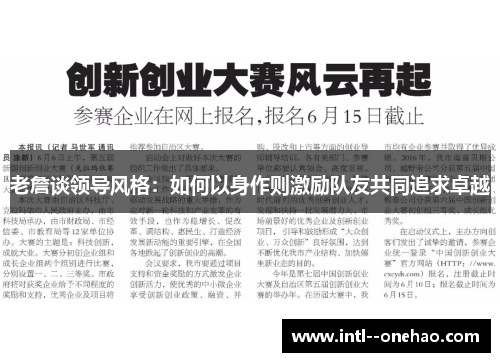 老詹谈领导风格:如何以身作则激励队友共同追求卓越 老詹谈领导风格:如何以身作则激励队友共同追求卓越