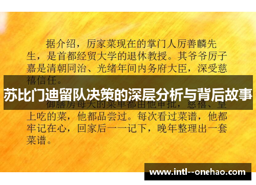 苏比门迪留队决策的深层分析与背后故事