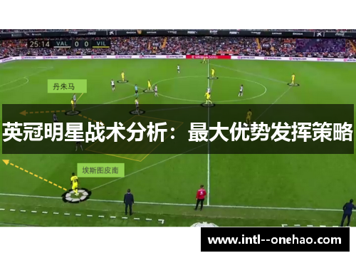 英冠明星战术分析:最大优势发挥策略 英冠明星战术分析:最大优势发挥策略