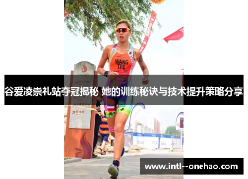 谷爱凌崇礼站夺冠揭秘 她的训练秘诀与技术提升策略分享