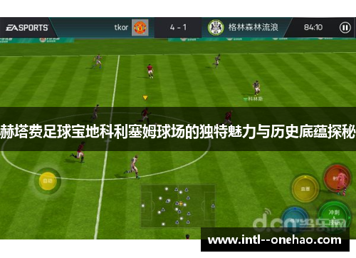 赫塔费足球宝地科利塞姆球场的独特魅力与历史底蕴探秘