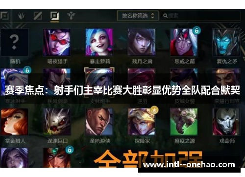 赛季焦点：射手们主宰比赛大胜彰显优势全队配合默契