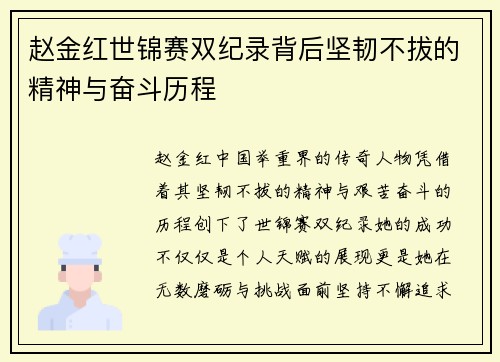 赵金红世锦赛双纪录背后坚韧不拔的精神与奋斗历程