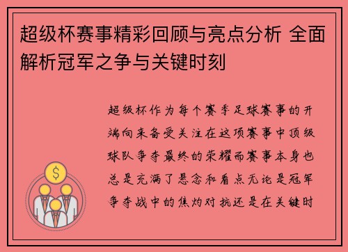 超级杯赛事精彩回顾与亮点分析 全面解析冠军之争与关键时刻 超级杯赛事精彩回顾与亮点分析 全面解析冠军之争与关键时刻
