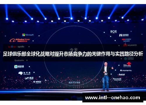 足球俱乐部全球化战略对提升市场竞争力的关键作用与实践路径分析 足球俱乐部全球化战略对提升市场竞争力的关键作用与实践路径分析
