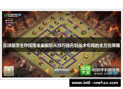 足球部落生存指南全面解析从技巧提升到战术布局的全方位策略
