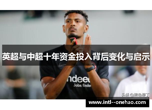 英超与中超十年资金投入背后变化与启示