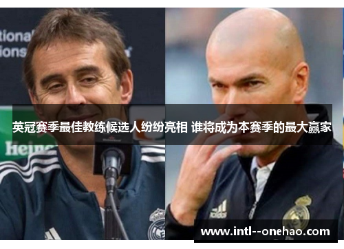 英冠赛季最佳教练候选人纷纷亮相 谁将成为本赛季的最大赢家