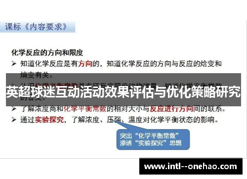 英超球迷互动活动效果评估与优化策略研究