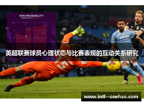 英超联赛球员心理状态与比赛表现的互动关系研究