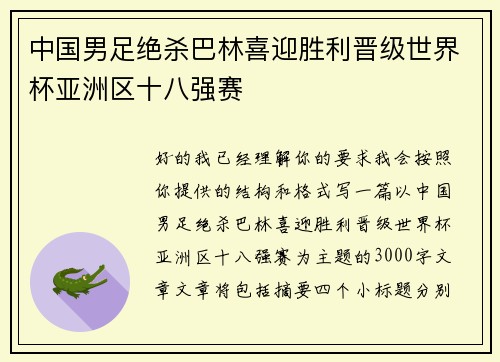 中国男足绝杀巴林喜迎胜利晋级世界杯亚洲区十八强赛