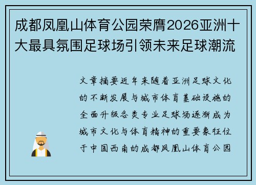 成都凤凰山体育公园荣膺2026亚洲十大最具氛围足球场引领未来足球潮流