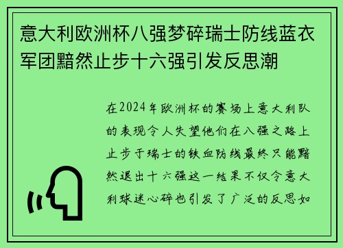 意大利欧洲杯八强梦碎瑞士防线蓝衣军团黯然止步十六强引发反思潮