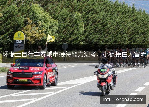 环瑞士自行车赛城市接待能力迎考：小镇接住大客流
